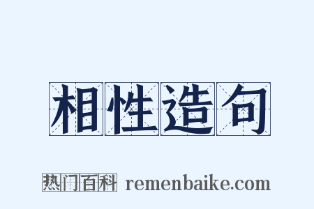 相性造句是什么意思的图片